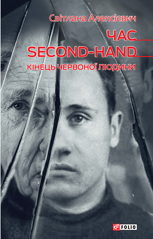 Час second-hand. Кiнець червоної людини