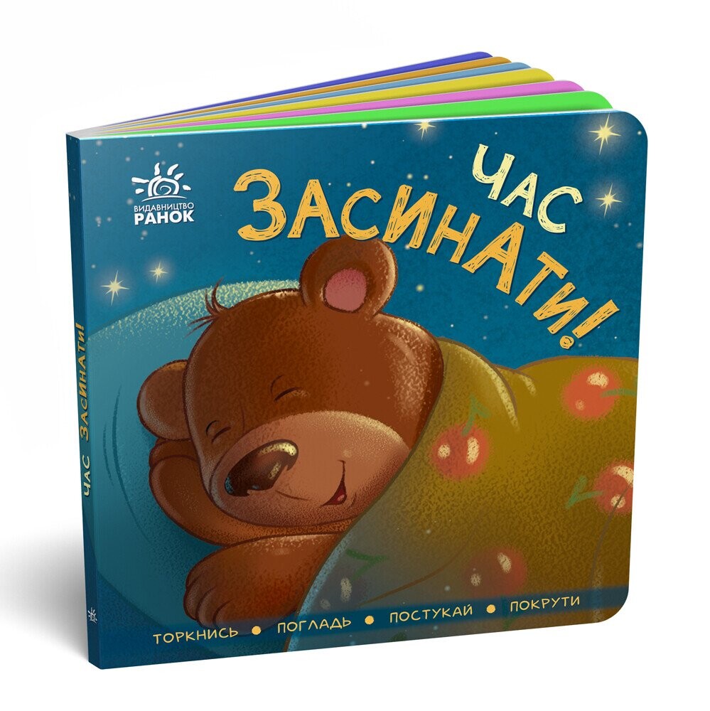 Час засинати! Торкнись, погладь, постукай, покрути