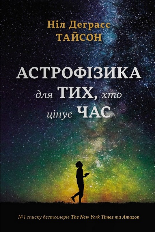 Астрофізика для тих, хто цінує час