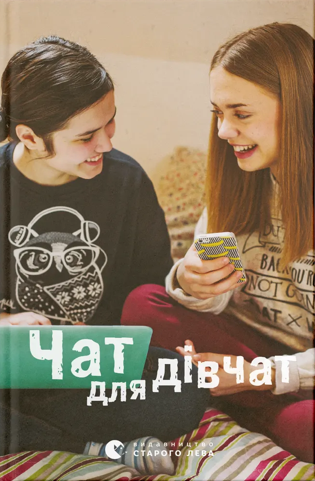 Чат для дівчат