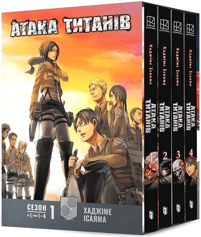Атака титанів. Колекційний бокс. Томи 1-4