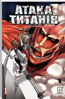 Атака титанів. Том 1