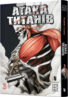 Атака титанів. Том 3