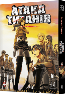 Атака титанів. Том 4