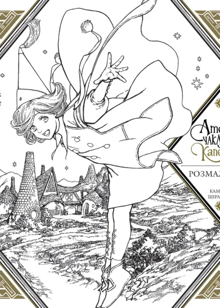 ​​Книжка Ательє чаклунських капелюхів. Розмальовка