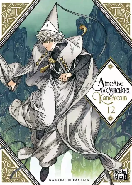 Ательє чаклунських капелюхів. Том 12