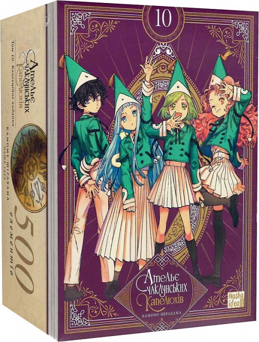 Ательє чаклунських капелюхів. Том 10. Колекційне видання