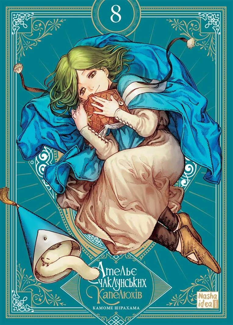 Ательє чаклунських капелюхів. Том 8. Колекційне видання