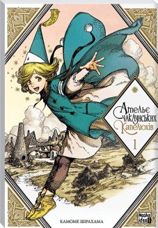 Ательє чаклунських капелюхів.Том 1