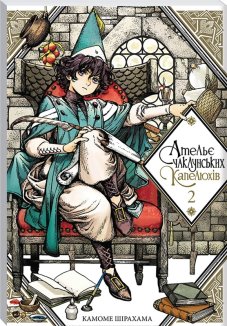 Ательє чаклунських капелюхів.Том 2