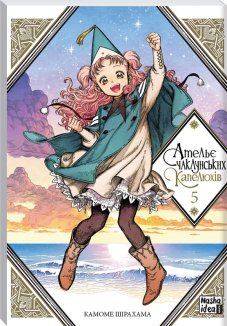 Ательє чаклунських капелюхів. Том 5