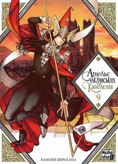 Ательє чаклунських капелюхів.Том 9