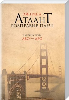 Атлант розправив плечі. Частина друга. Або—Або