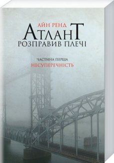 Атлант розправив плечі. Частина перша. Несуперечність