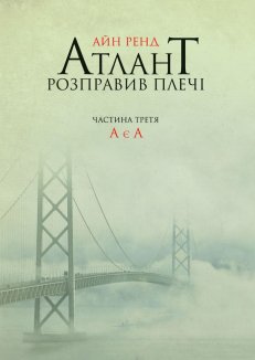 Атлант розправив плечі. Частина третя. А є А