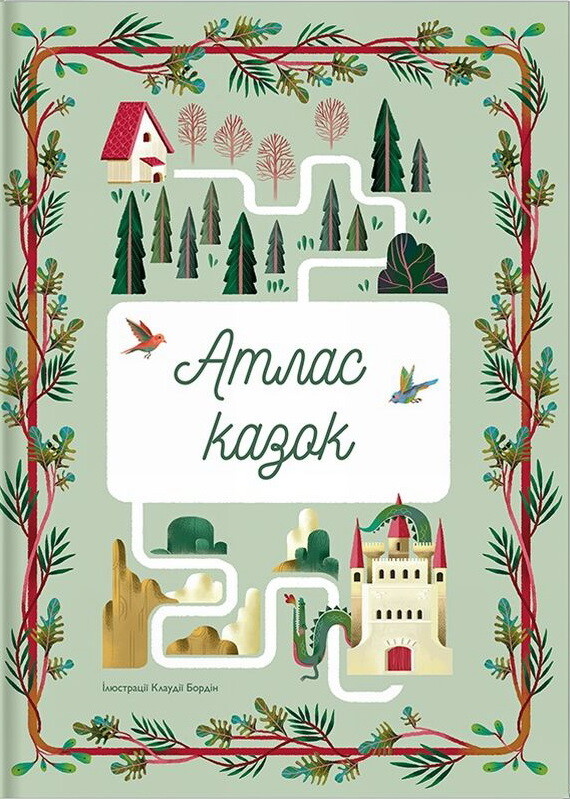 Атлас казок