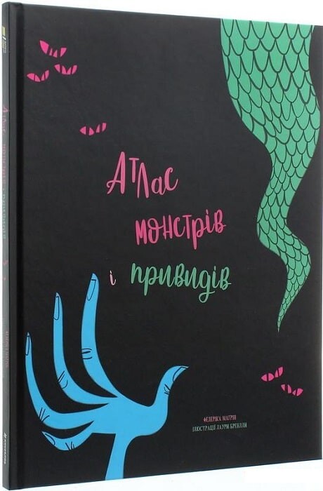 Атлас монстрів і привидів