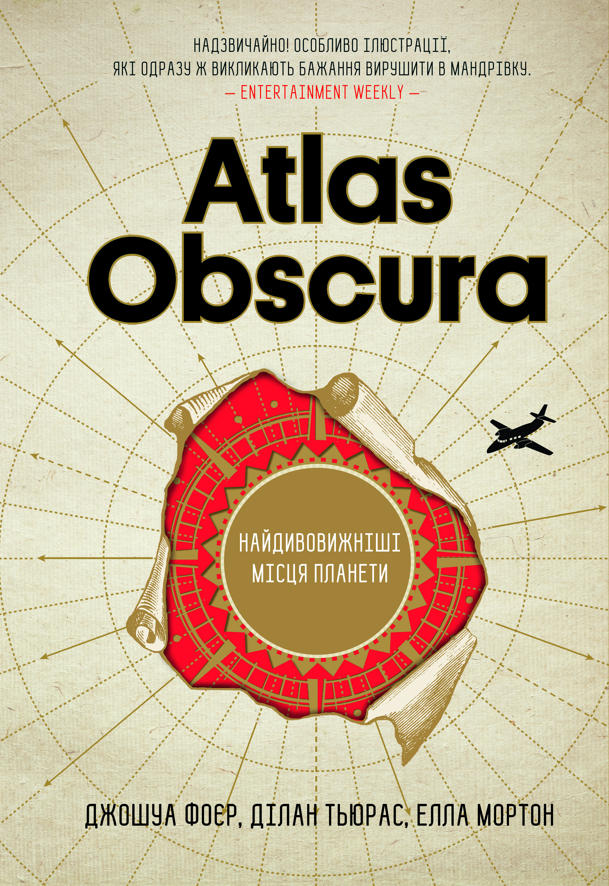 Atlas Obscura. Найдивовижніші місця планети