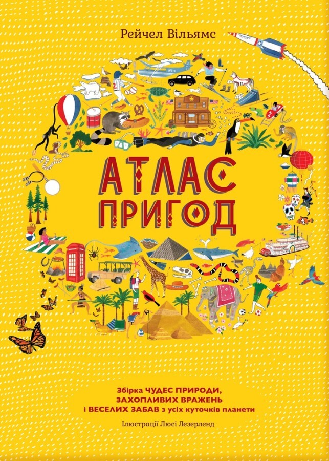 Атлас пригод