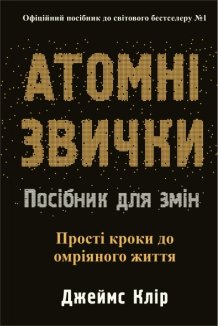 Атомні звички. Посібник для змін