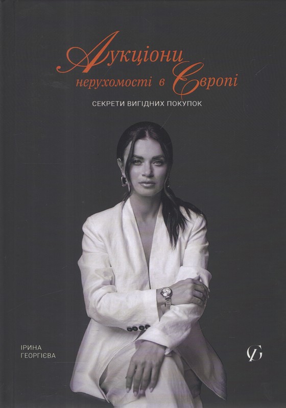 Аукціони нерухомості в Європі. Секрети вигідних покупок