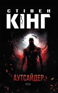 Аутсайдер (Електронна книга)