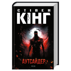 Аутсайдер Стівен Кінг