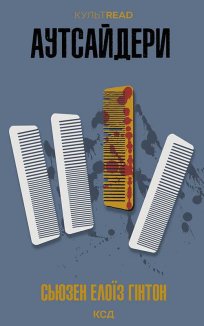 Аутсайдери (Електронна книга)