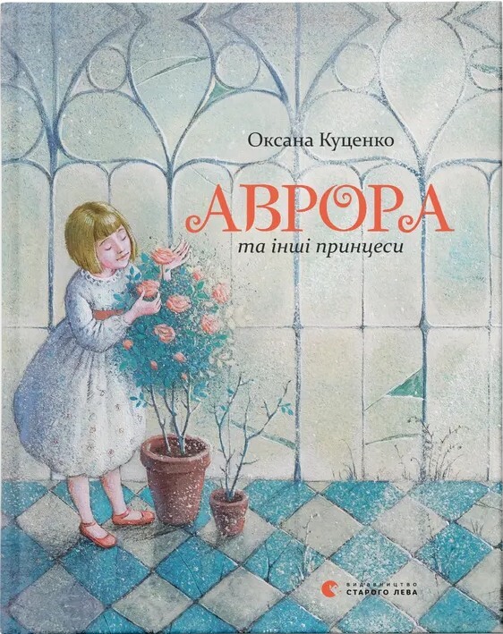 Аврора та інші принцеси