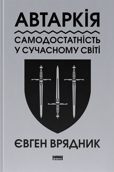 Автаркія. Самодостатність у сучасному світі
