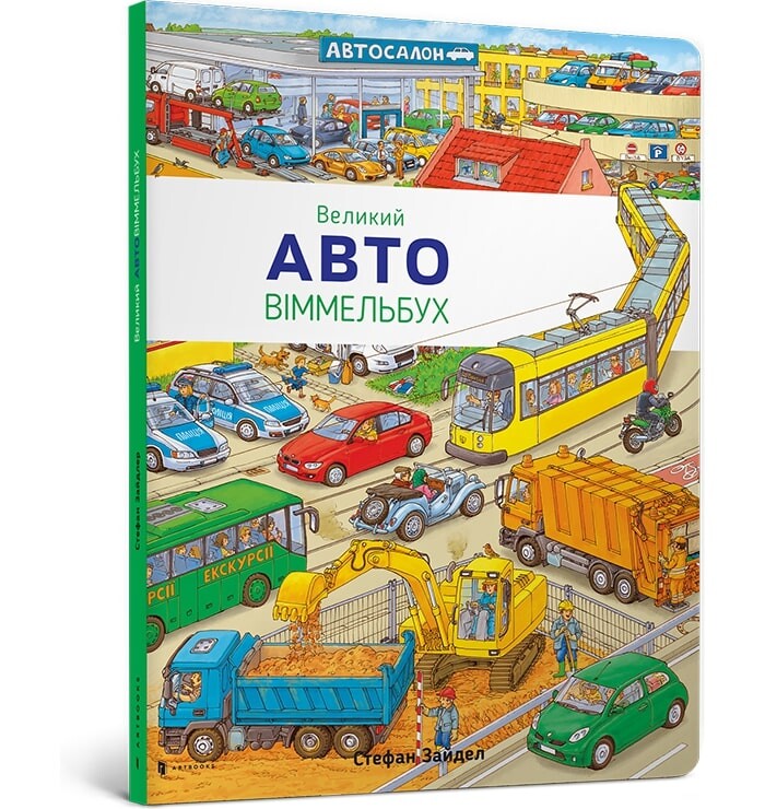 Авто. Великий віммельбух