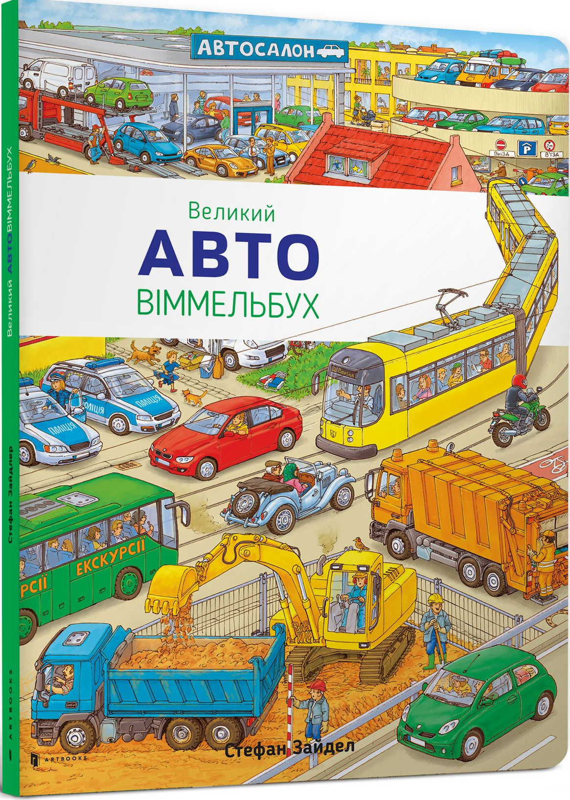 Авто. Віммельбух