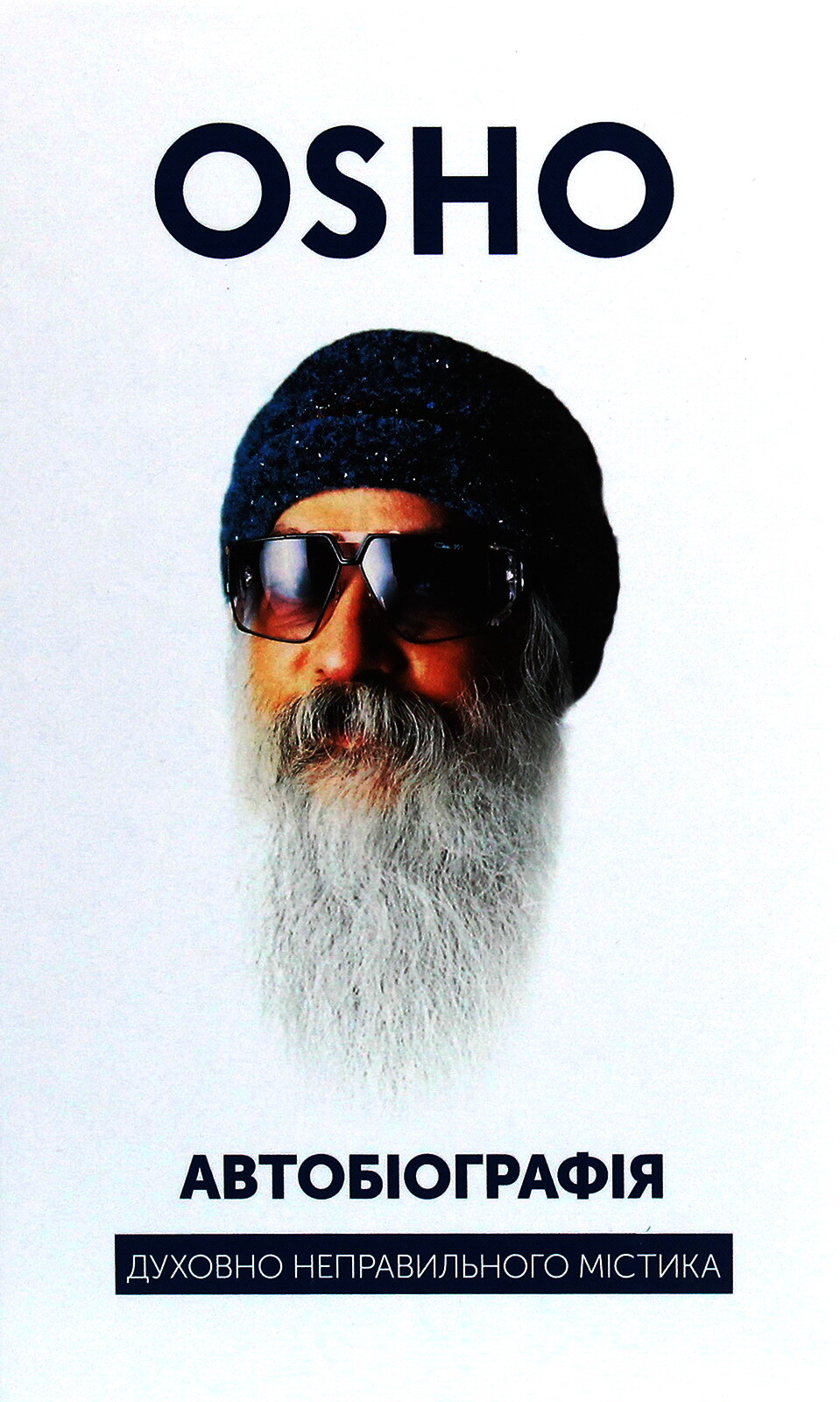 Автобіографія духовно неправильного містика