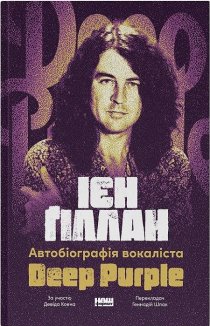 Автобіографія вокаліста Deep Purple