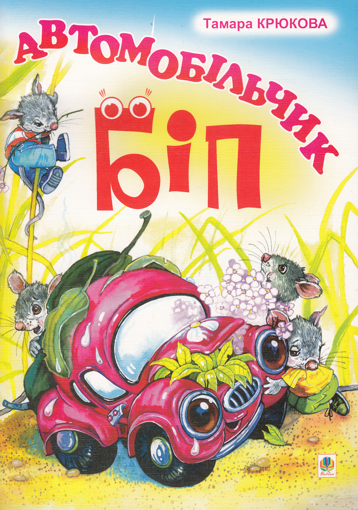 Автомобільчик Біп