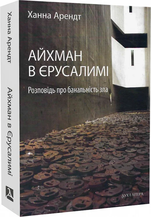 Айхман в Єрусалимі