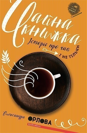 Чайна книжка. Історії про чай і не тільки