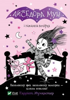 Айседора Мун і піжамна вечірка