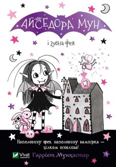 Айседора Мун і зубна фея