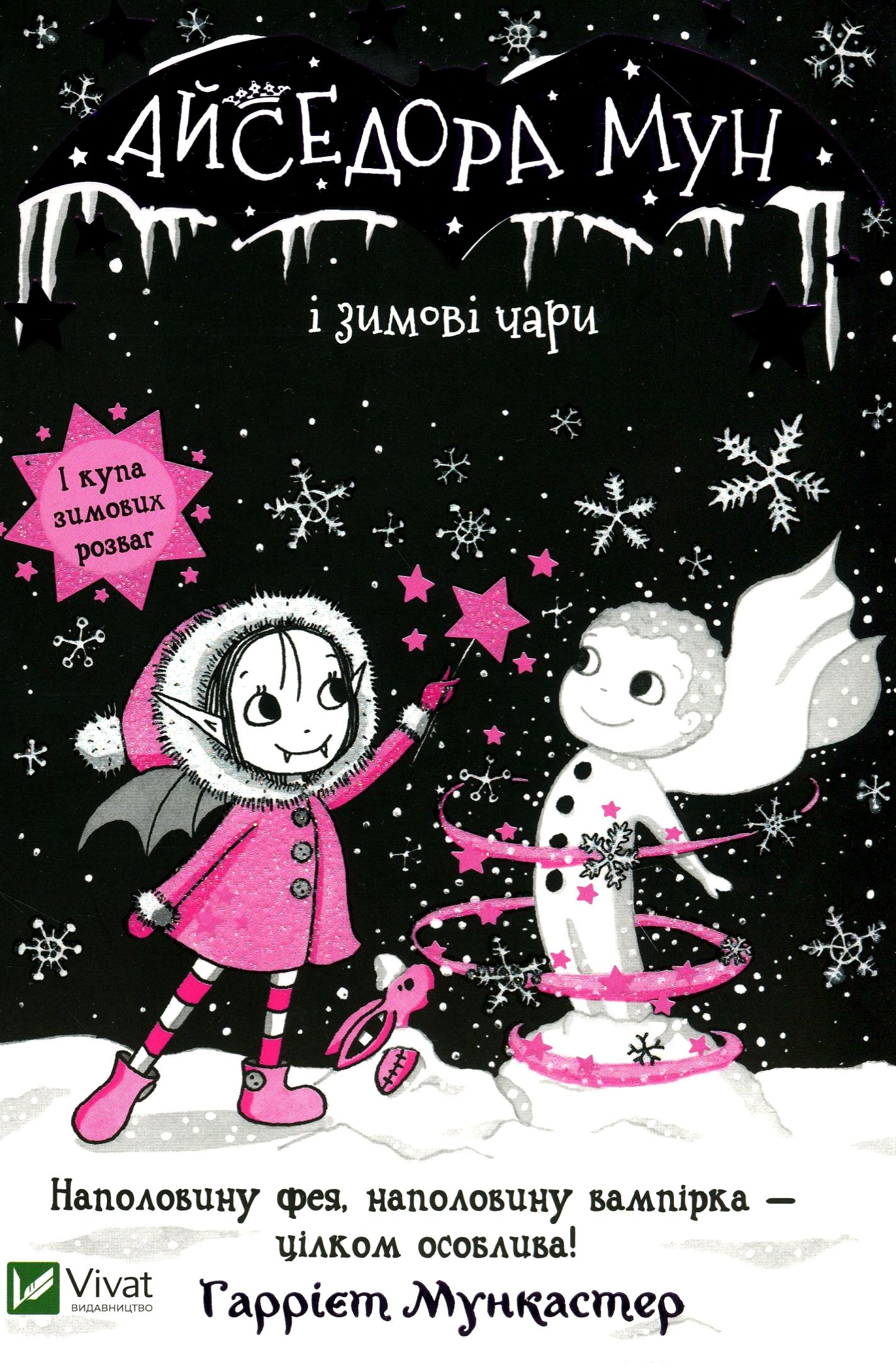 Айседора Мун і зимові чари