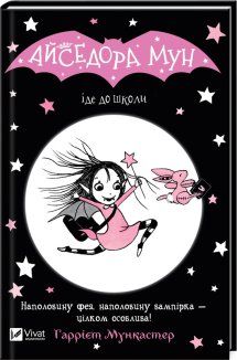 Айседора Мун іде до школи