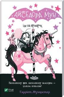 Айседора Мун іде на ярмарок