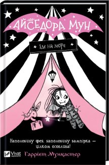 Айседора Мун їде на море