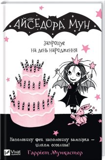 Айседора Мун запрошує на день народження