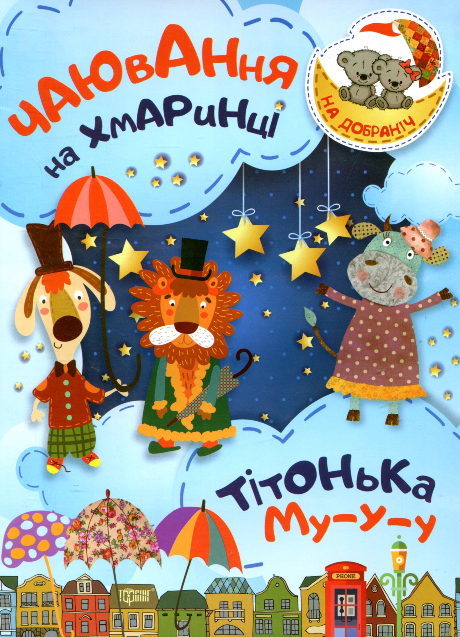 Чаювання на хмаринці. Тітонька Му-у-у