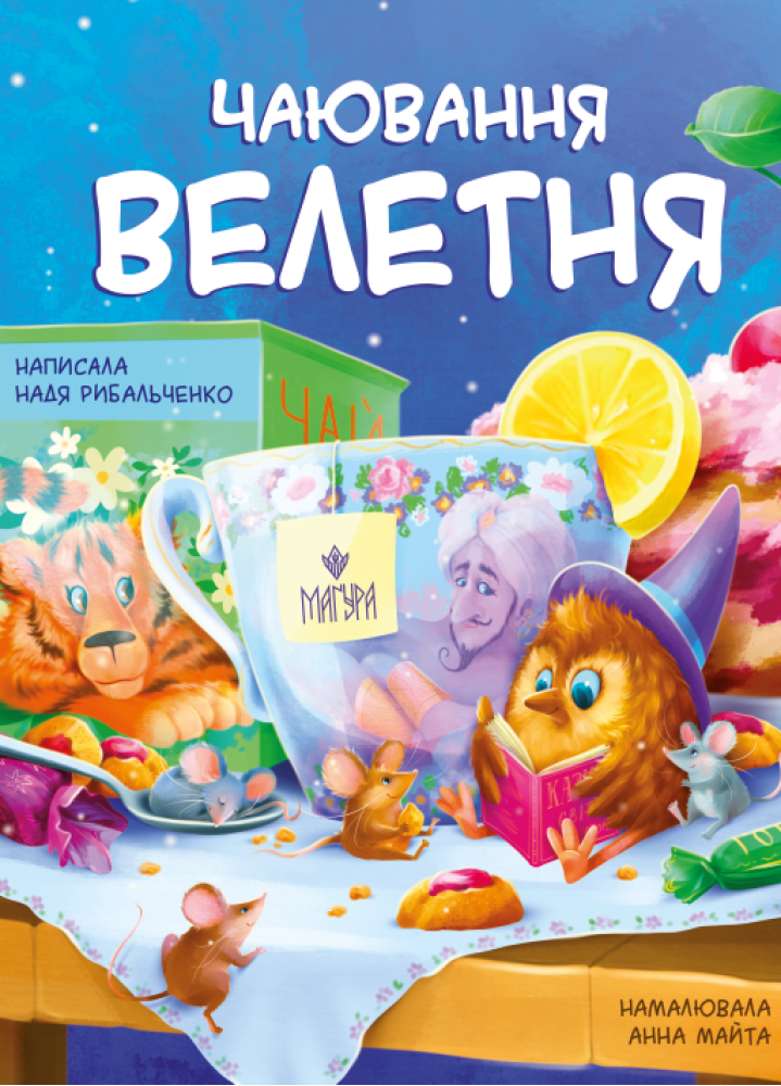 Чаювання велетня