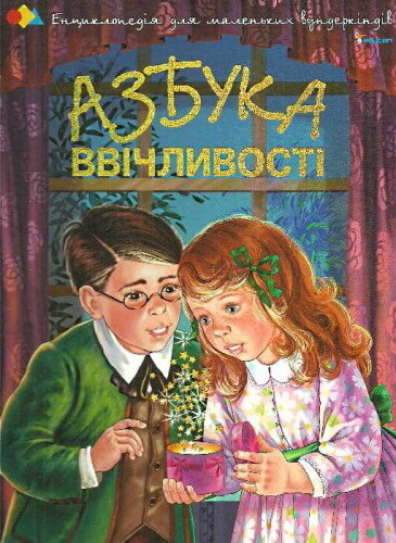 Азбука ввiчливостi