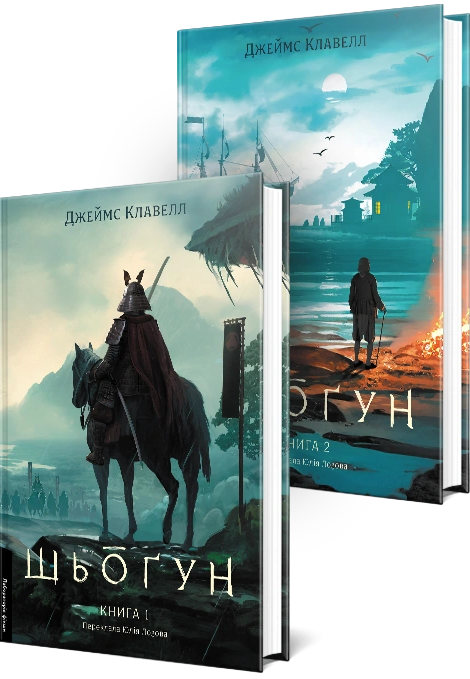 Азійська сага. Книга 1. Шьоґун. У двох частинах