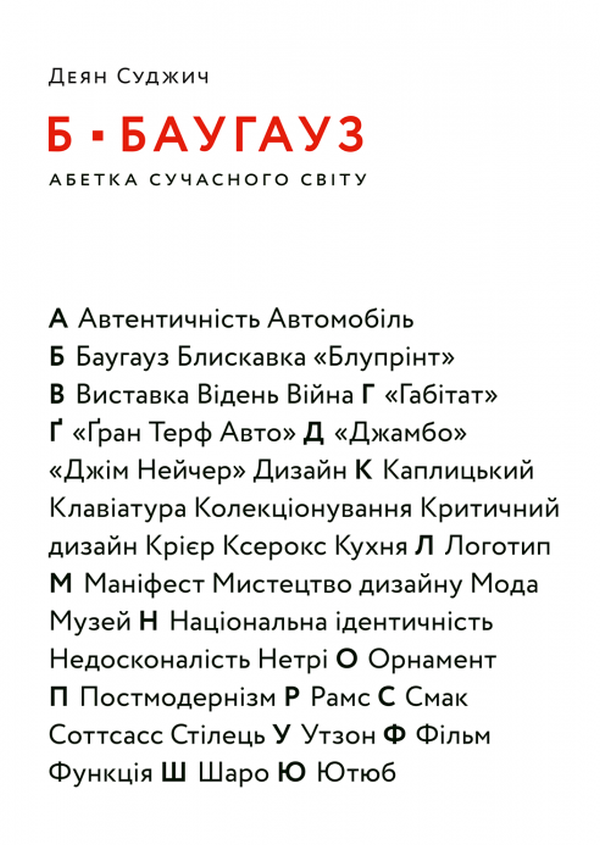 Б – Баугауз, Ю – Ютуб. Абетка сучасного світу