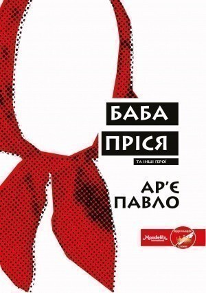 Баба Пріся та інші герої